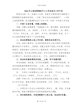 2024年土地收购储备中心工作总结及工作计划