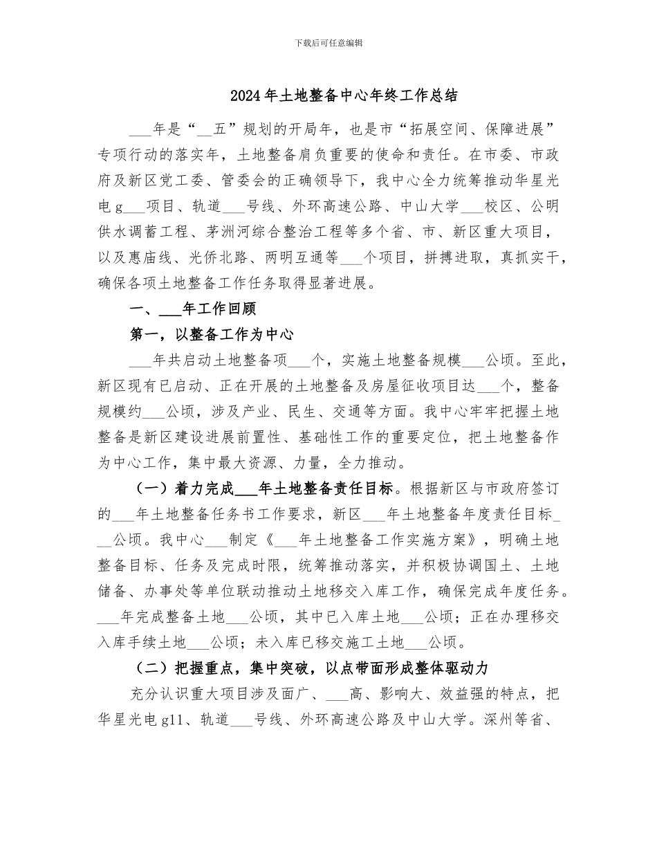 2024年土地整备中心年终工作总结_第1页
