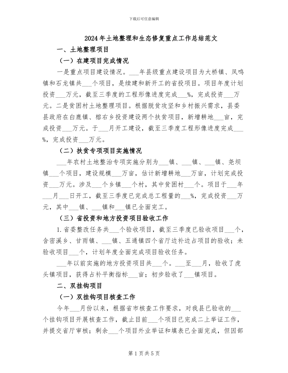 2024年土地整理和生态修复重点工作总结范文_第1页