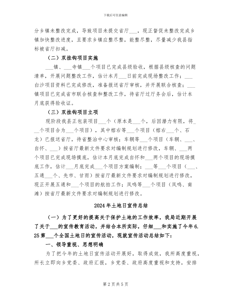 2024年土地整理和生态修复重点工作总结范文_第2页