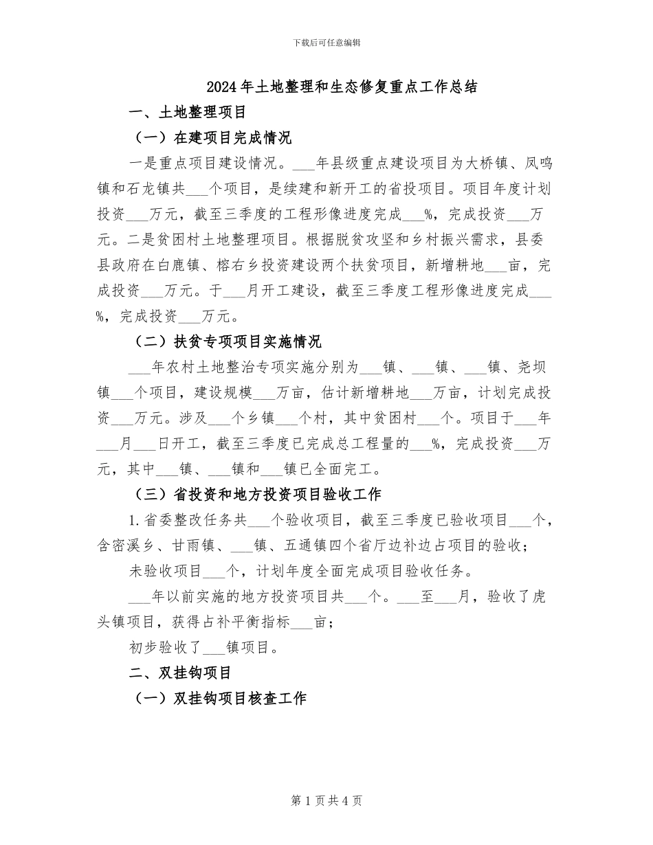 2024年土地整理和生态修复重点工作总结_第1页