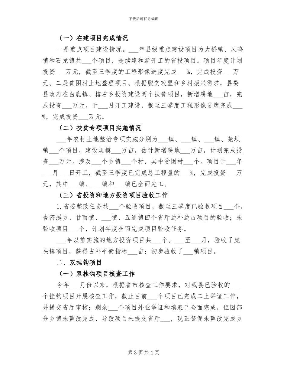 2024年土地整理和生态修复重点工作总结_第3页