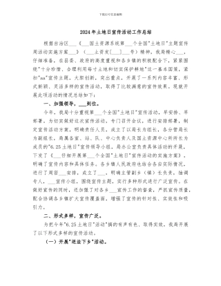 2024年土地日宣传活动工作总结