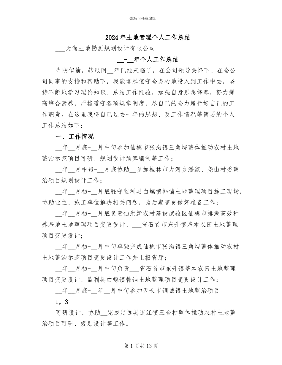2024年土地管理个人工作总结_第1页