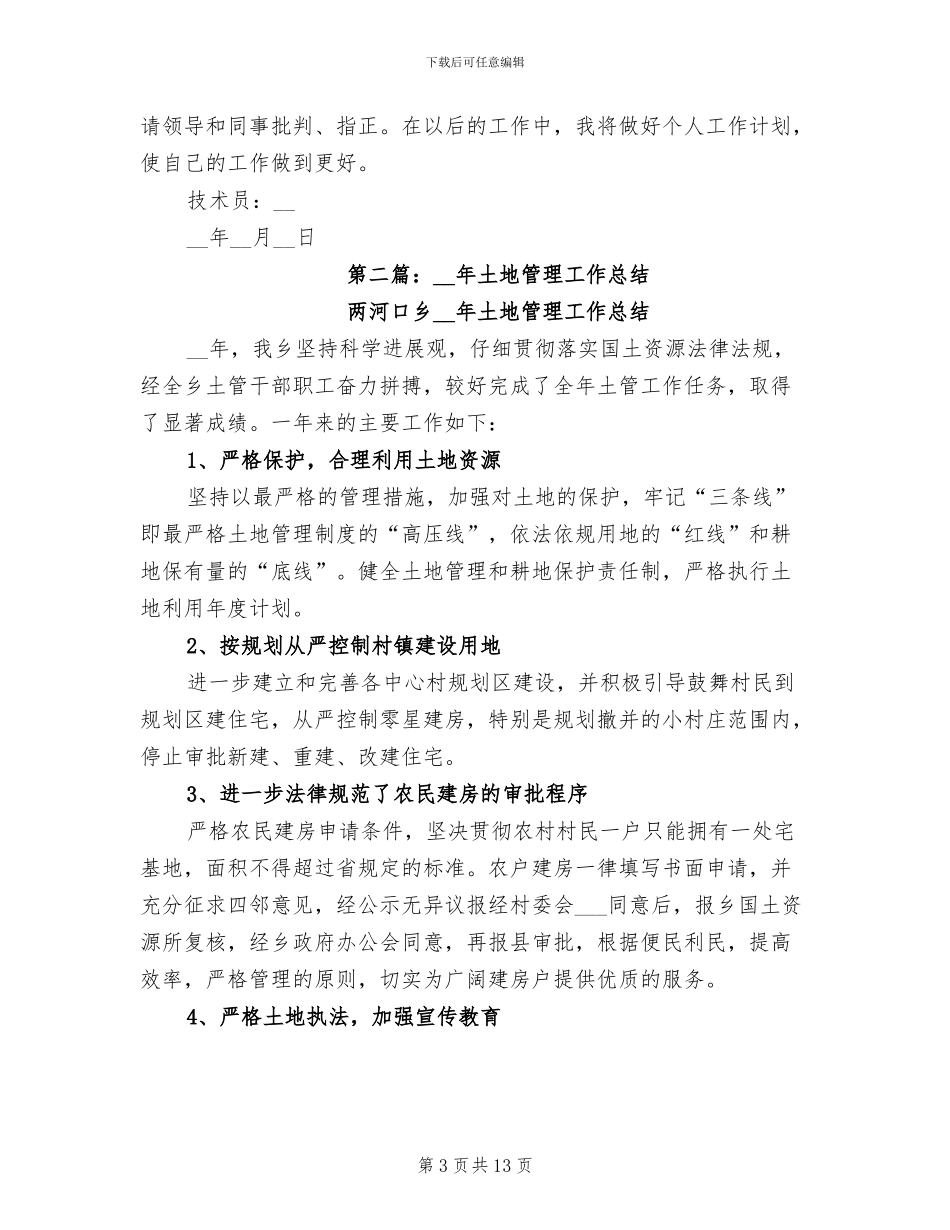 2024年土地管理个人工作总结_第3页