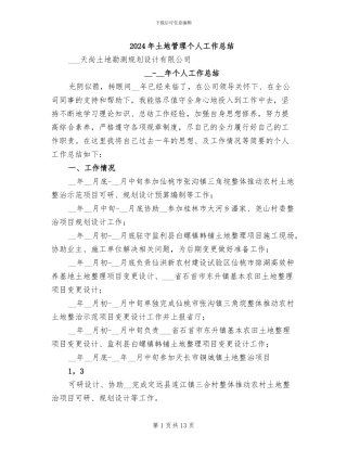 2024年土地管理个人工作总结