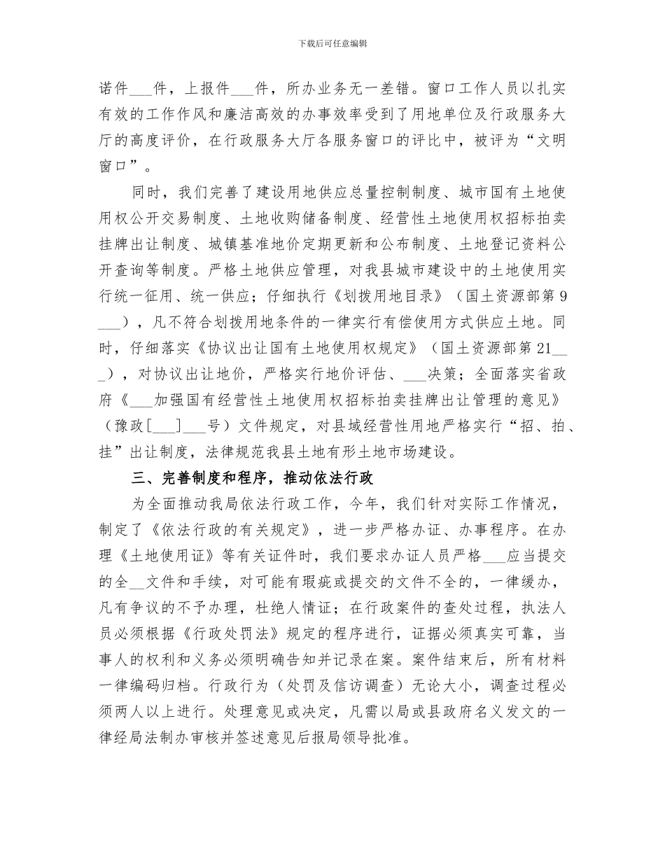 2024年土地行政主管部门依法行政工作总结_第2页