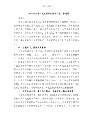 2024年土地行政主管部门依法行政工作总结