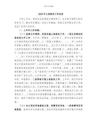 2024年土地统征工作总结