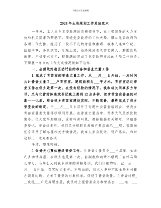 2024年土地规划工作总结范本