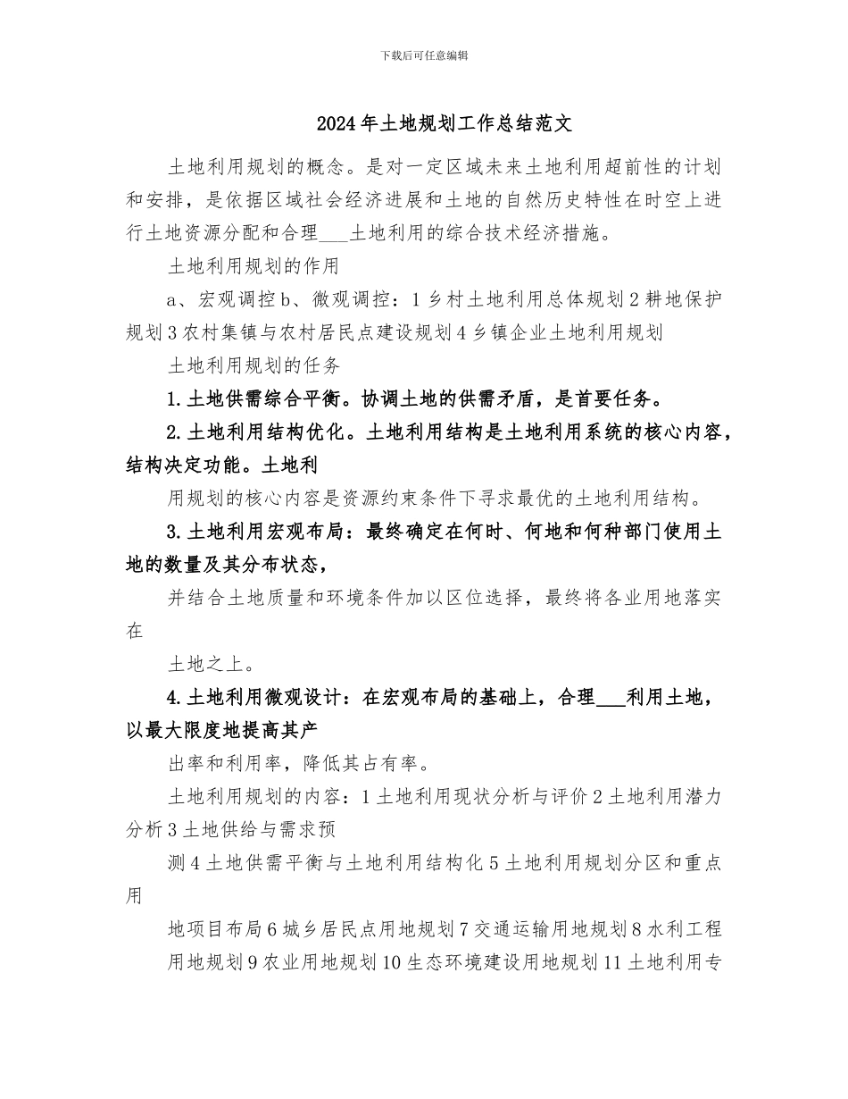 2024年土地规划工作总结范文_第1页