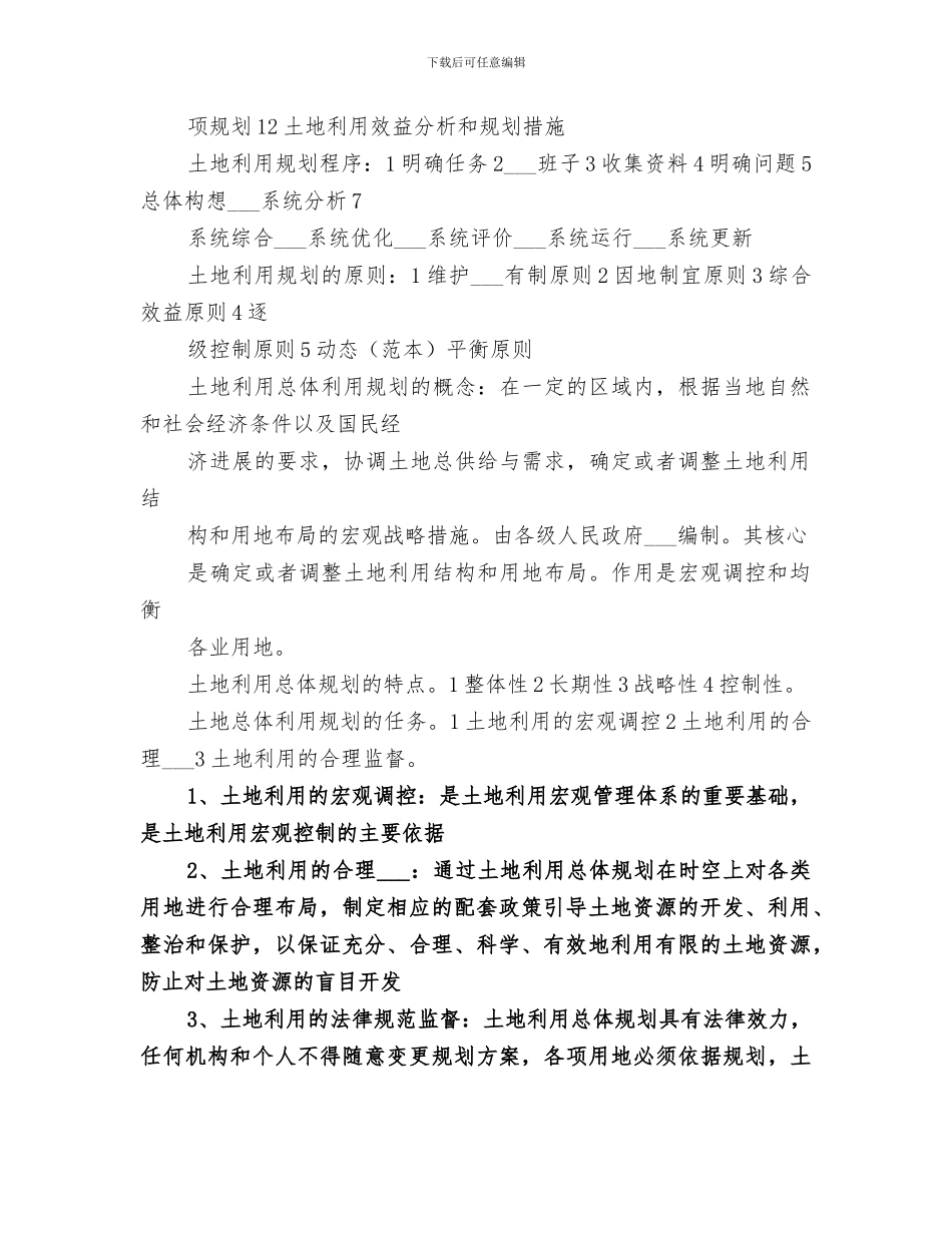 2024年土地规划工作总结范文_第2页