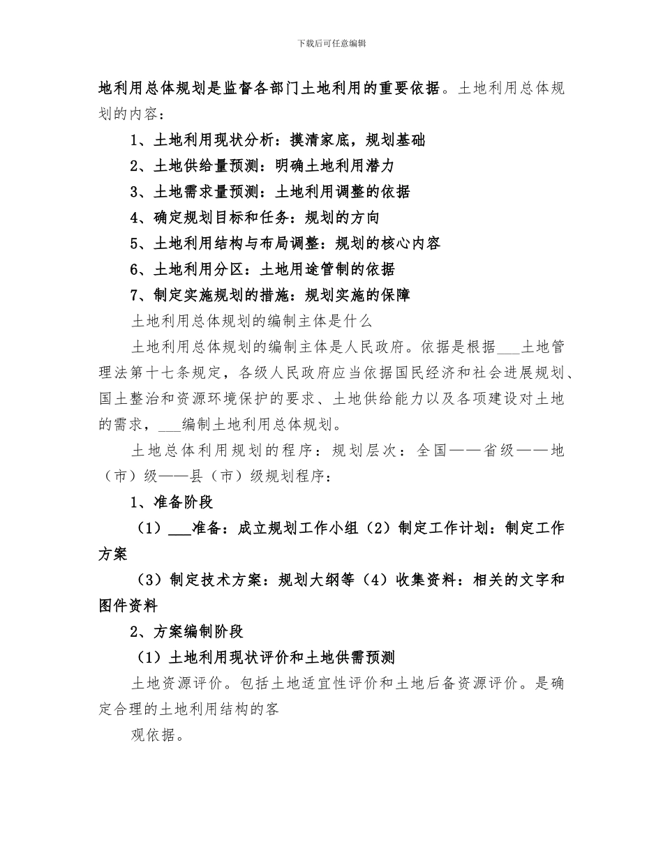 2024年土地规划工作总结范文_第3页