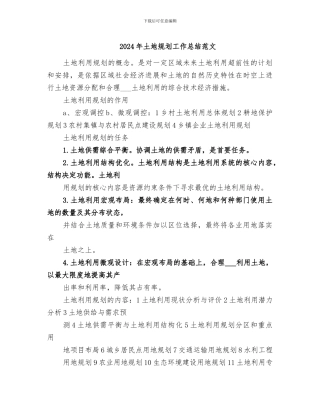 2024年土地规划工作总结范文
