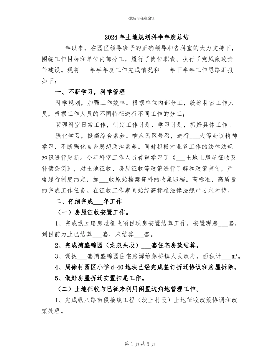 2024年土地规划科半年度总结_第1页