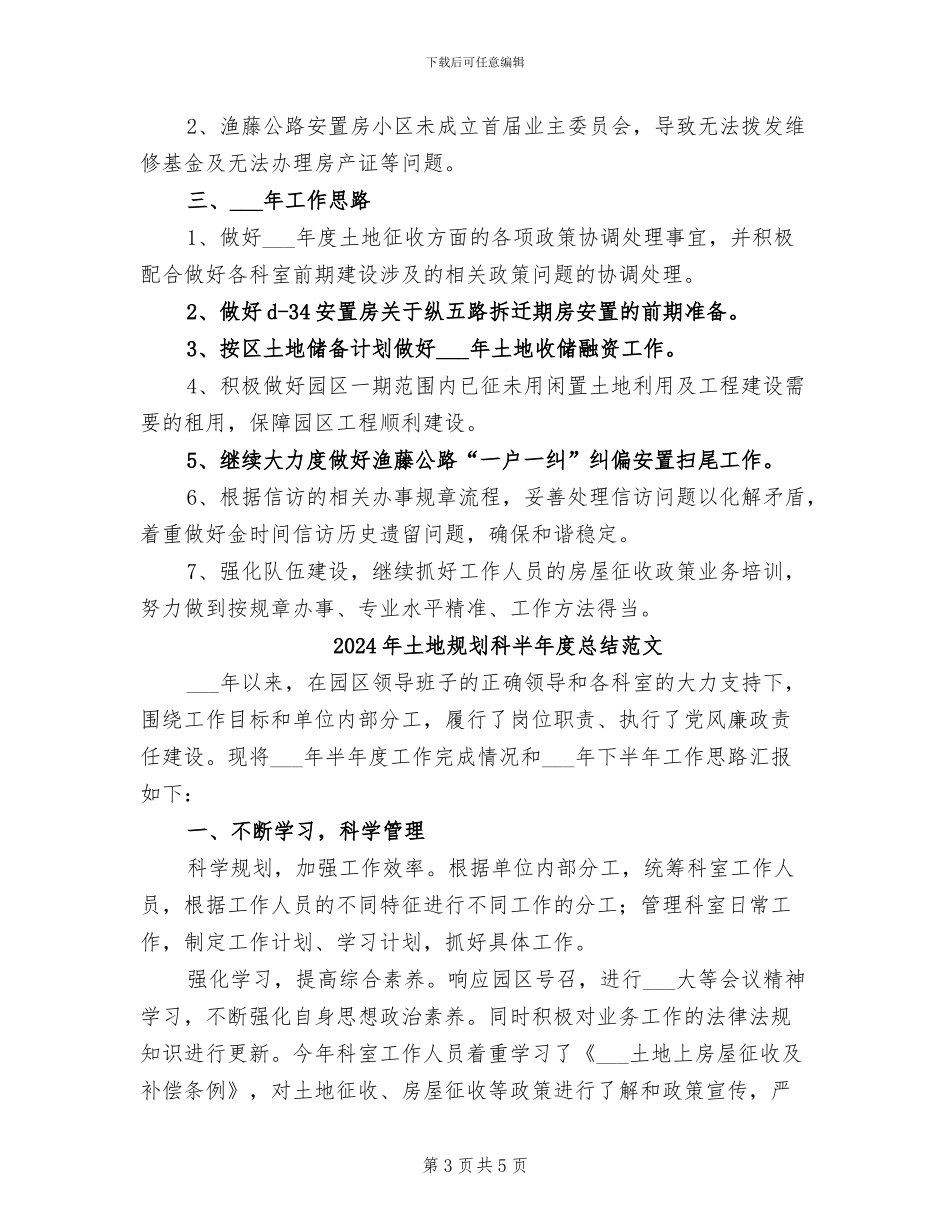 2024年土地规划科半年度总结_第3页