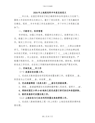 2024年土地规划科半年度总结范文