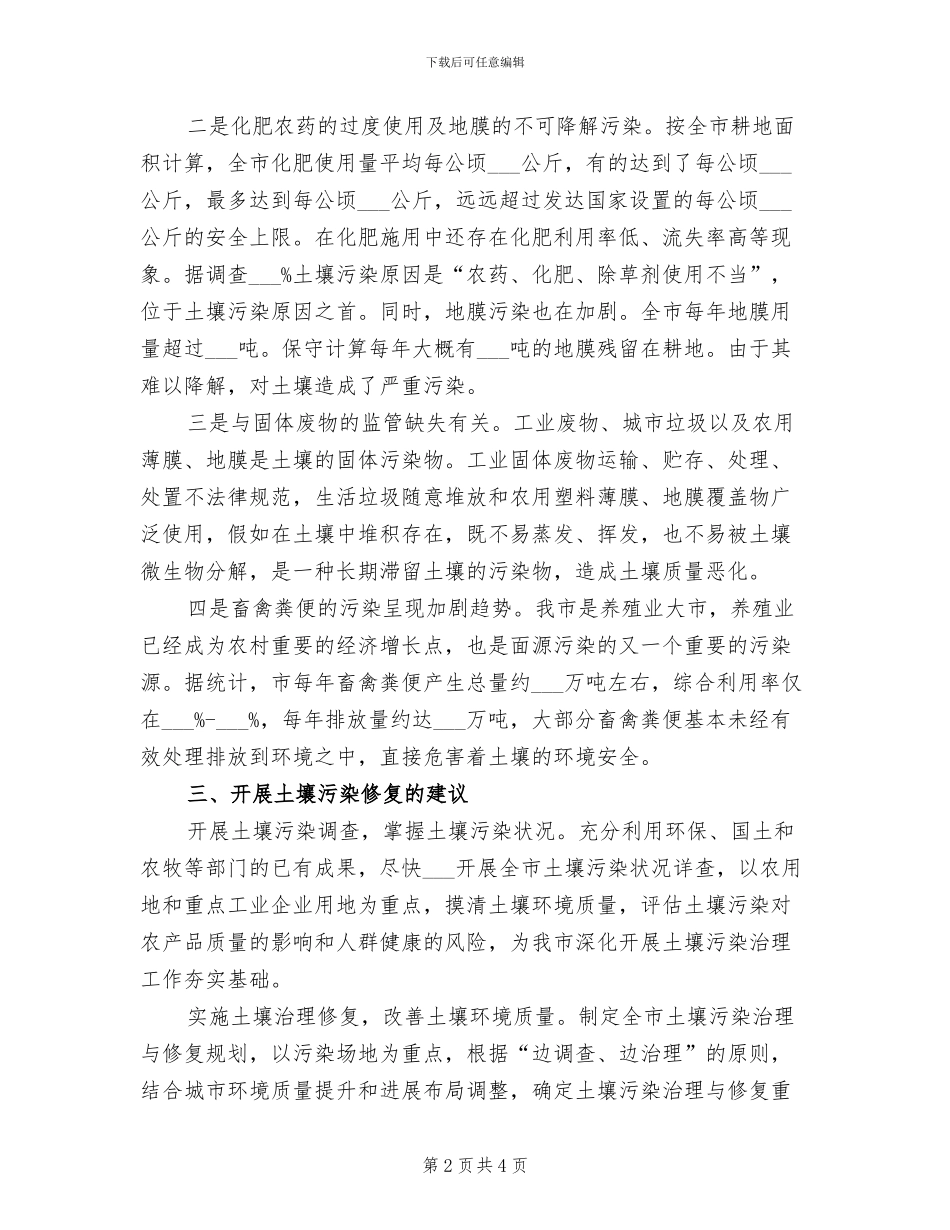 2024年土壤污染修复资料总结范文_第2页