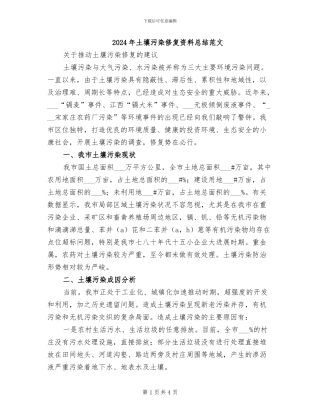 2024年土壤污染修复资料总结范文