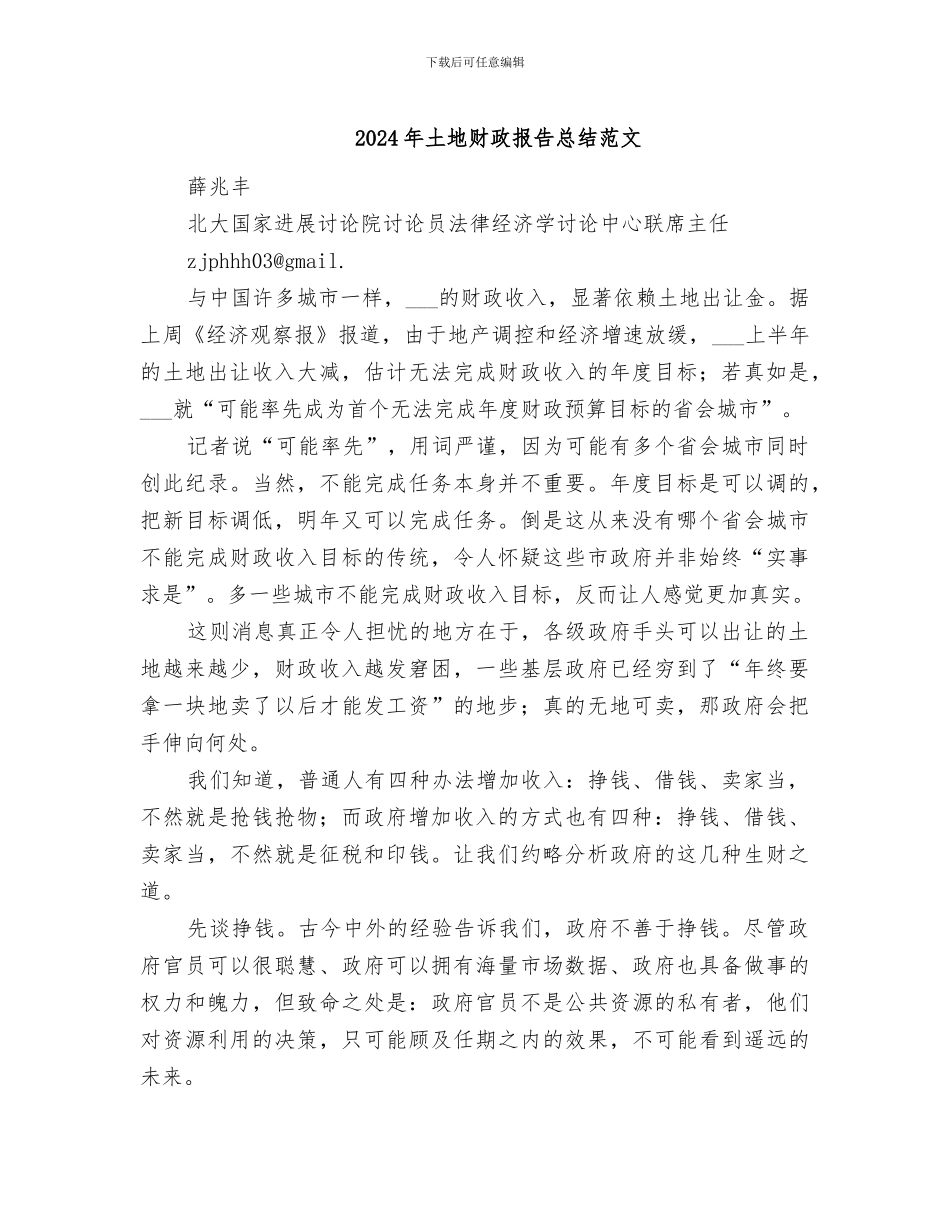 2024年土地财政报告总结范文_第1页