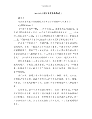 2024年土地财政报告总结范文