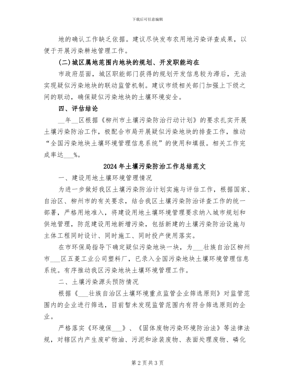 2024年土壤污染防治工作总结_第2页