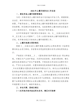 2024年土壤污染防治工作总结