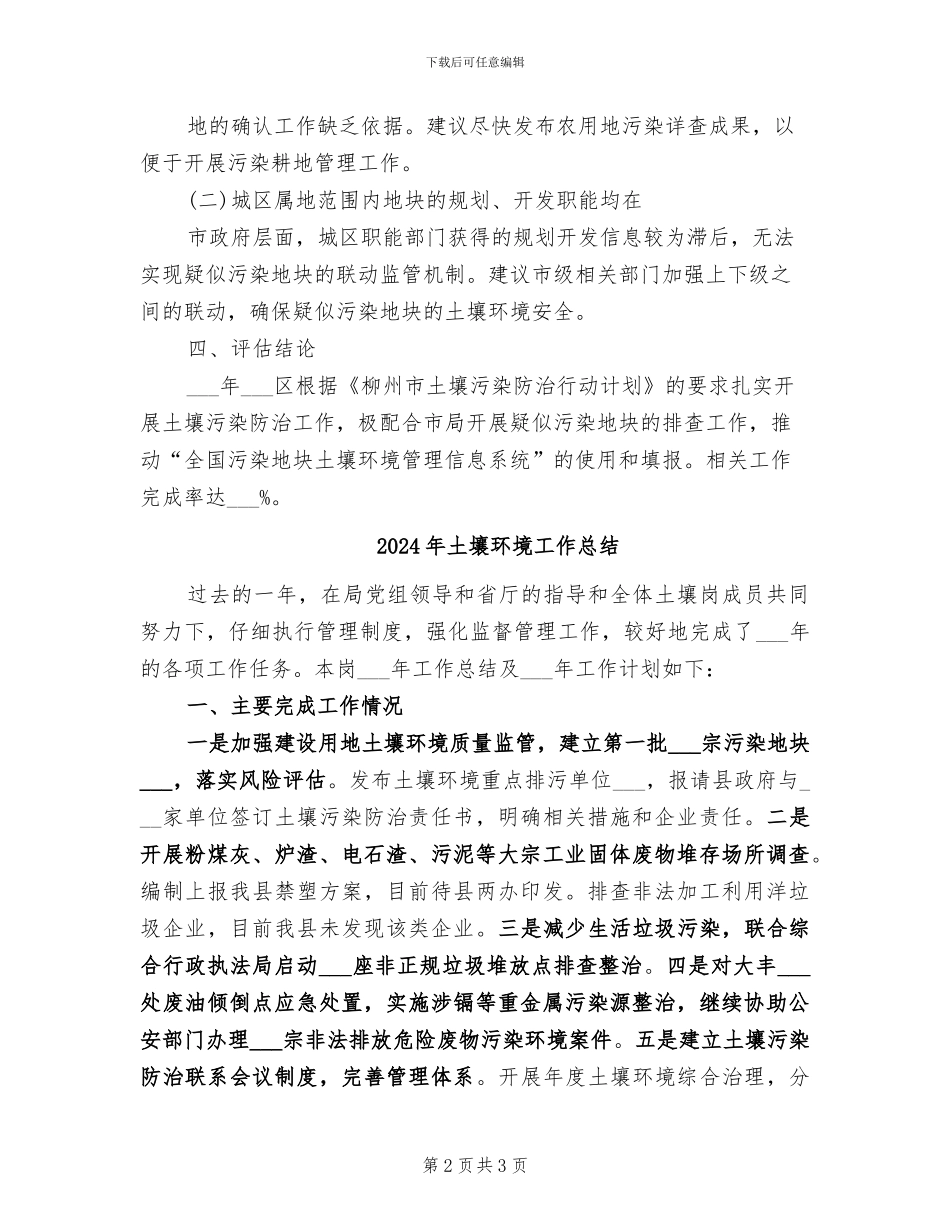 2024年土壤污染防治工作总结范文_第2页