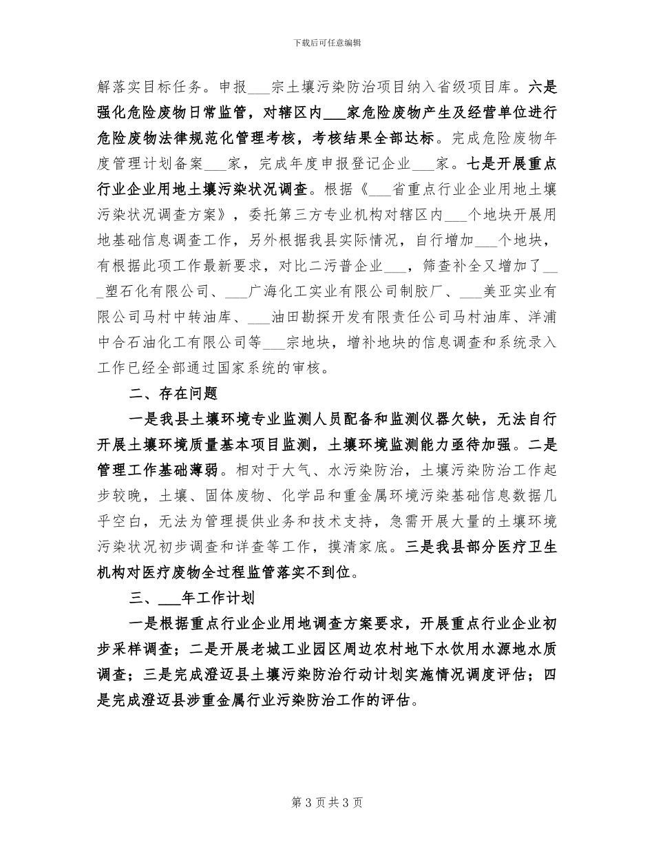 2024年土壤污染防治工作总结范文_第3页