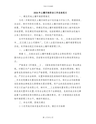 2024年土壤污染防治工作总结范文