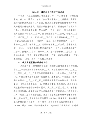 2024年土壤肥料工作年度工作总结