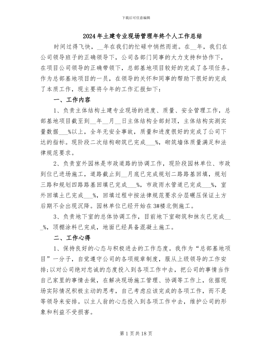 2024年土建专业现场管理年终个人工作总结_第1页