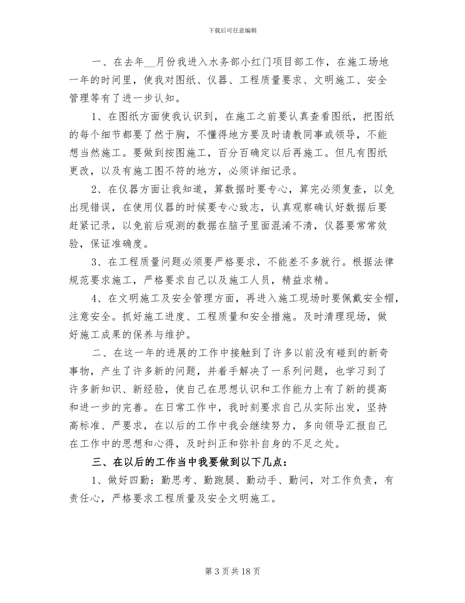 2024年土建专业现场管理年终个人工作总结_第3页