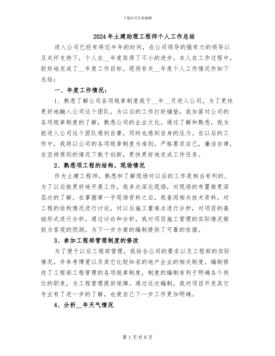 2024年土建助理工程师个人工作总结_第1页
