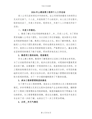 2024年土建助理工程师个人工作总结