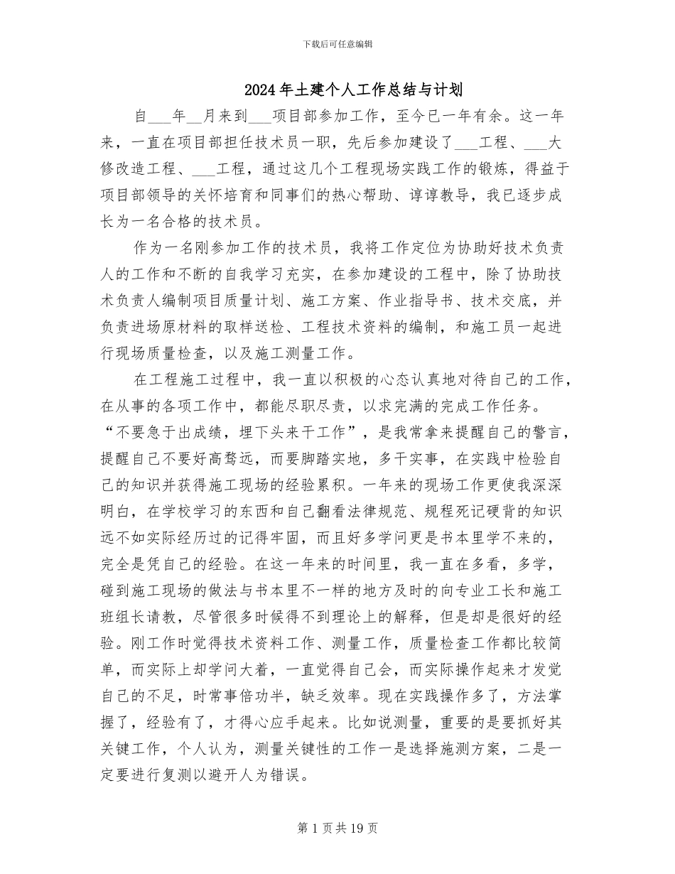2024年土建个人工作总结与计划_第1页