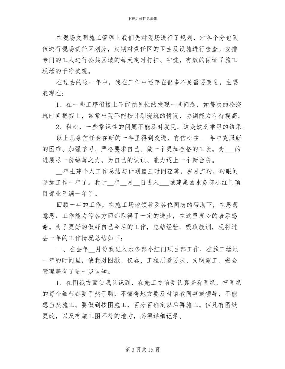 2024年土建个人工作总结与计划_第3页