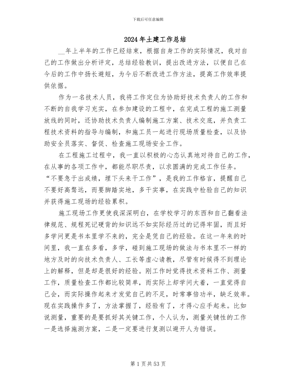 2024年土建工作总结_第1页