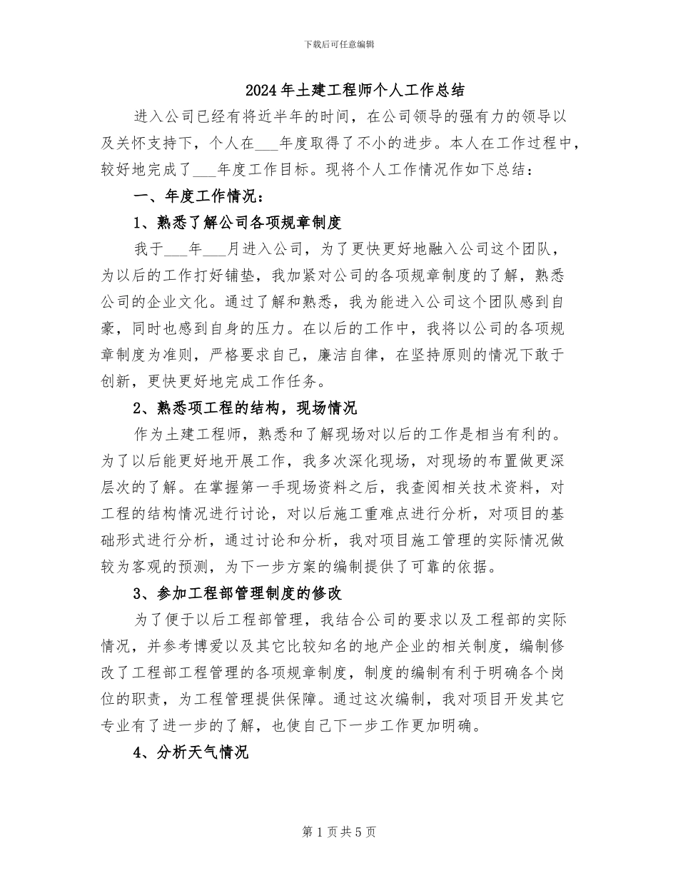 2024年土建工程师个人工作总结_第1页