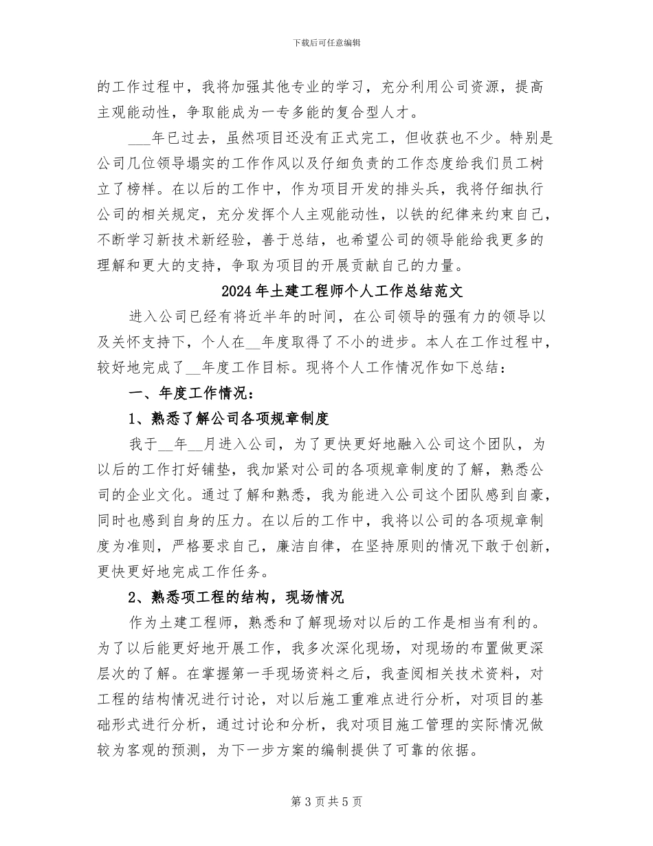 2024年土建工程师个人工作总结_第3页