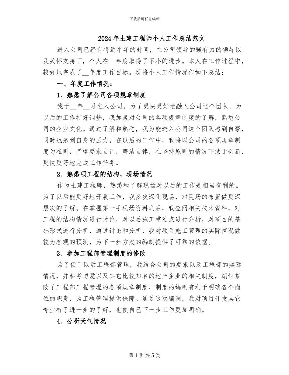 2024年土建工程师个人工作总结范文_第1页