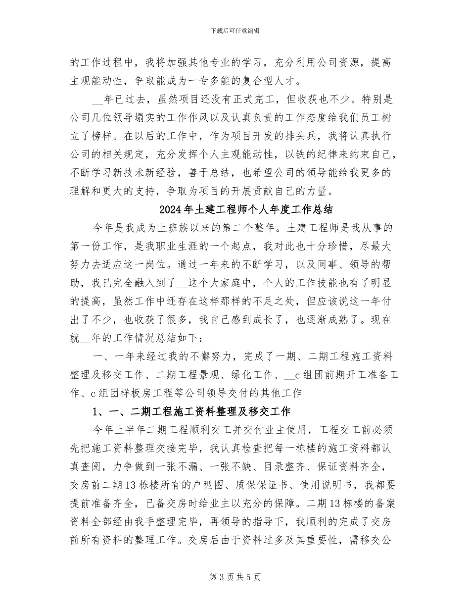 2024年土建工程师个人工作总结范文_第3页