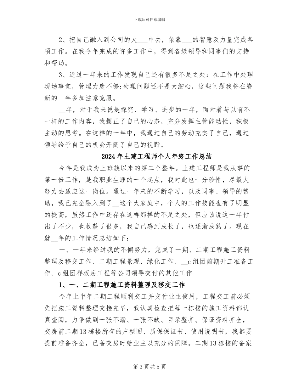 2024年土建工程师个人年度工作总结_第3页