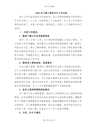 2024年土建工程师半年工作总结