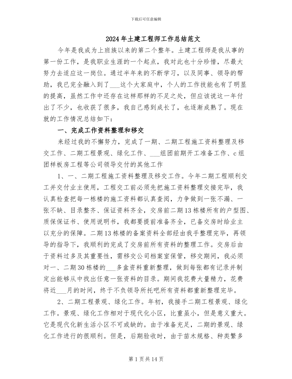 2024年土建工程师工作总结范文_第1页