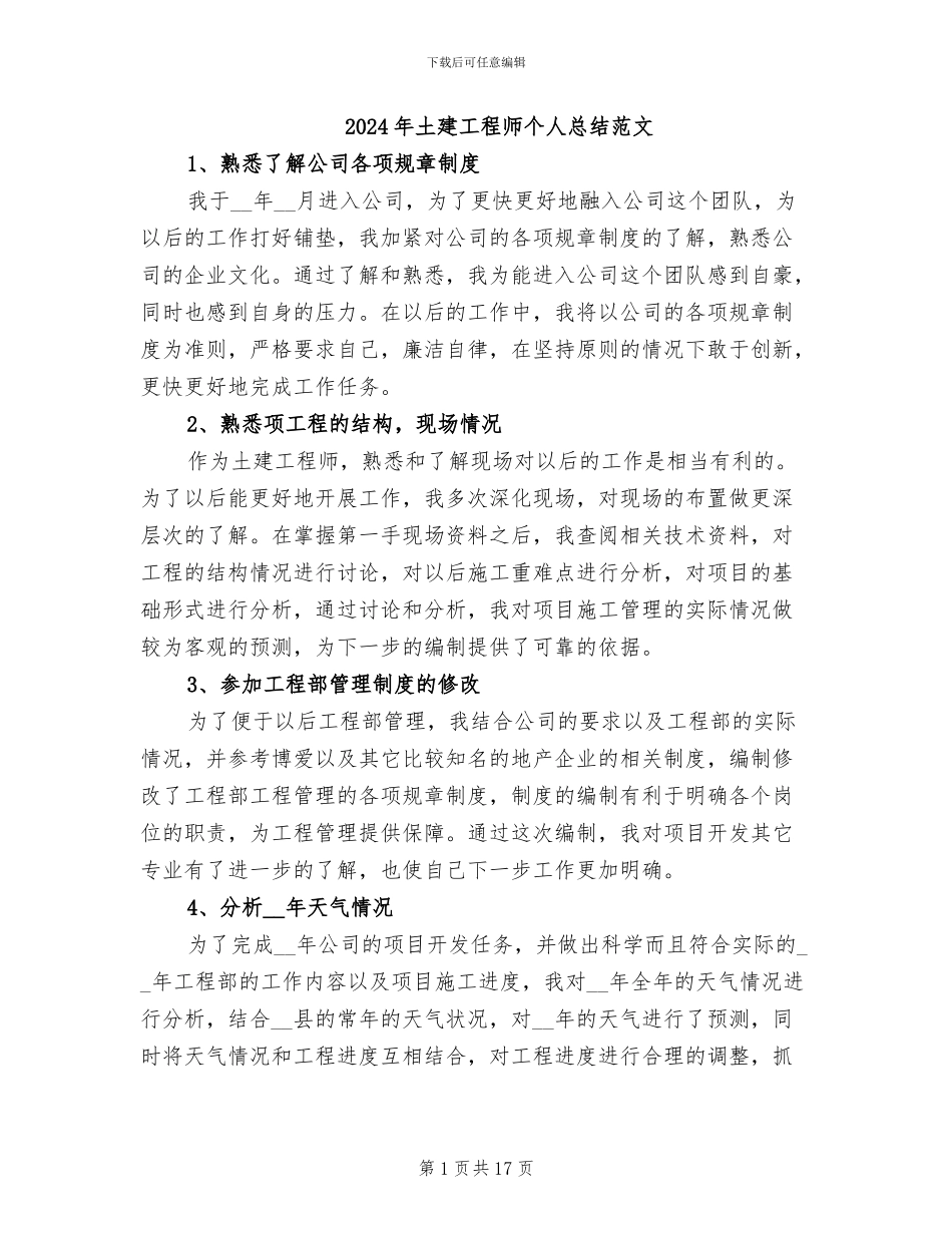 2024年土建工程师个人总结范文_第1页