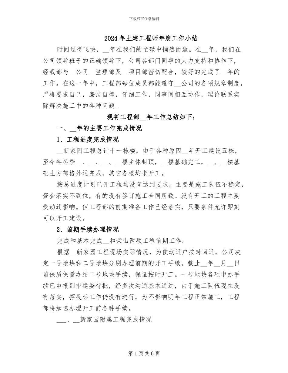 2024年土建工程师年度工作小结_第1页