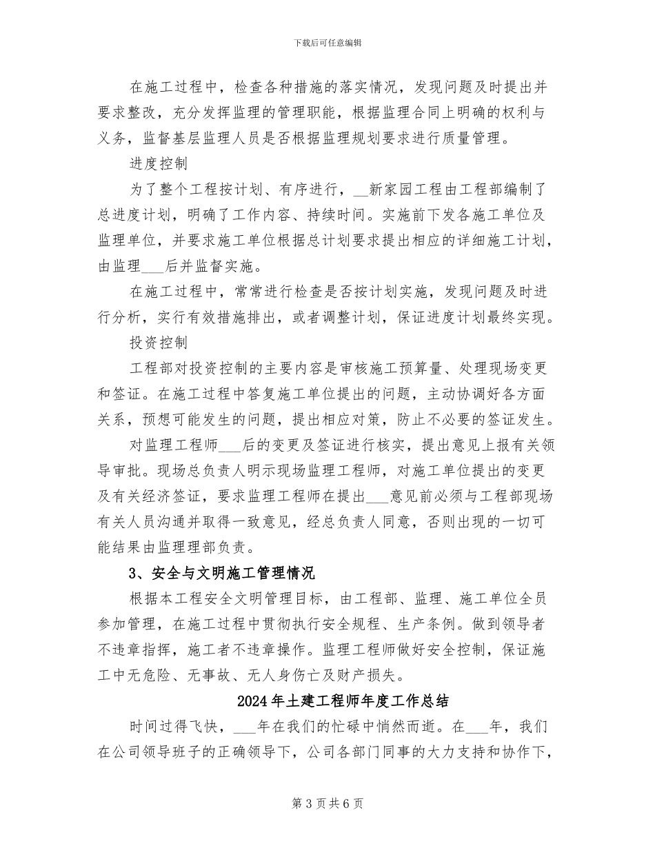 2024年土建工程师年度工作小结_第3页