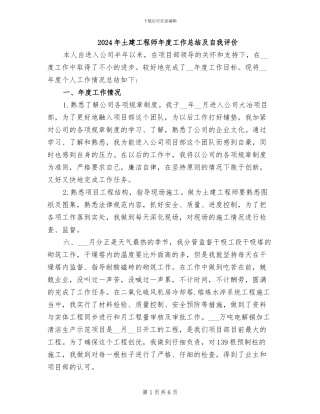 2024年土建工程师年度工作总结及自我评价