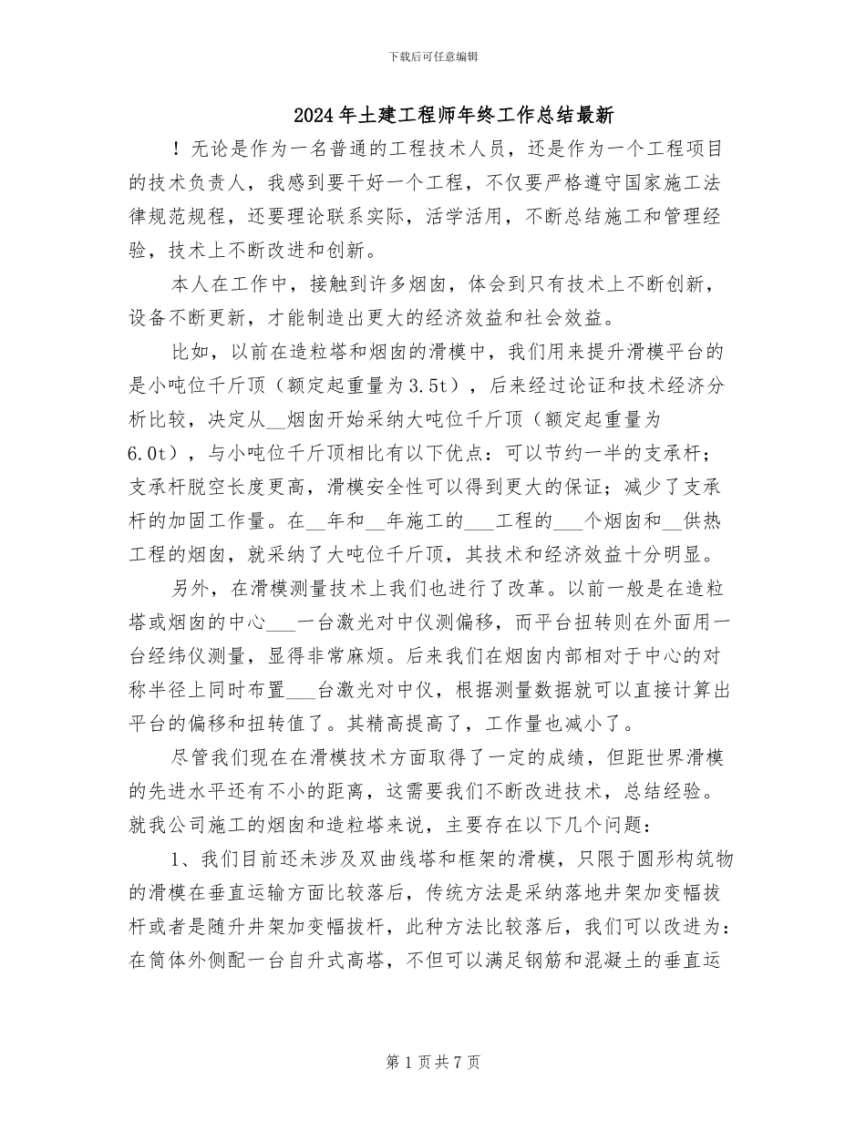 2024年土建工程师年终工作总结最新_第1页